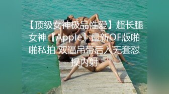 【顶级女神极品性爱】超长腿女神『Apple』最新OF版啪啪私拍 双逼吊带后入无套怼操内射