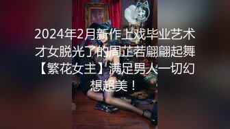 2024年2月新作上戏毕业艺术才女脱光了的周芷若翩翩起舞【繁花女主】满足男人一切幻想超美！