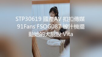 STP30619 國產AV 扣扣傳媒 91Fans FSOG087 榨汁機擺動她的大屁股 Vita