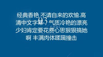 经典香艳 不请自来的欢愉.高清中文字幕，气质冷艳的漂亮少妇肯定要花费心思狠狠搞她啊 丰满肉体蹂躏撞击