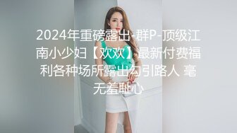 2024年重磅露出-群P-顶级江南小少妇【欢欢】最新付费福利各种场所露出勾引路人 毫无羞耻心