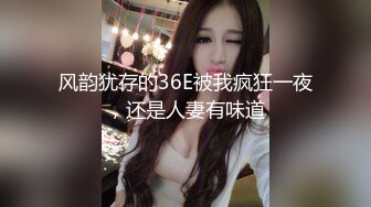 风韵犹存的36E被我疯狂一夜，还是人妻有味道