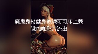 魔鬼身材健身教練可可床上兼職啪啪影片流出