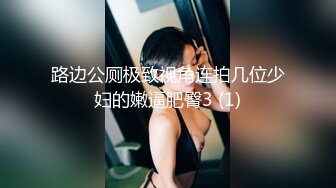 路边公厕极致视角连拍几位少妇的嫩逼肥臀3 (1)