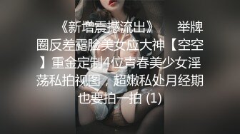 ☀️《新增震撼流出》☀️举牌圈反差露脸美女应大神【空空】重金定制4位青春美少女淫荡私拍视图，超嫩私处月经期也要拍一拍 (1)