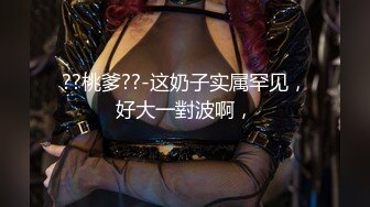 ??桃爹??-这奶子实属罕见，好大一對波啊，