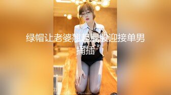 绿帽让老婆翘起屁股迎接单男捅插