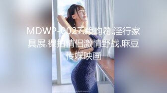 MDWP-0027.赖畇希.淫行家具展.裸拍情侣激情野战.麻豆传媒映画