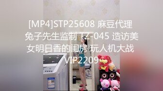 [MP4]STP25608 麻豆代理 兔子先生监制 TZ-045 造访美女明日香的闺房 玩人机大战 VIP2209