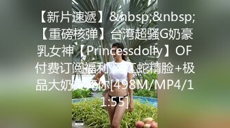 【新片速遞】&nbsp;&nbsp;【重磅核弹】台湾超骚G奶豪乳女神【Princessdolly】OF付费订阅福利 网红蛇精脸+极品大奶夹死你[498M/MP4/11:55]