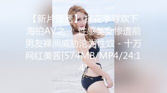 【新片速遞】 探花李寻欢下海拍AV之❤️性感美女惨遭前男友裸照威胁沦为性奴 - 十万网红美酱[574MB/MP4/24:14]