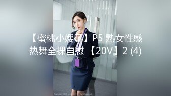 【蜜桃小嫂子】P5 熟女性感热舞全裸自慰 【20V】2 (4)