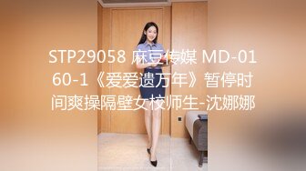 STP29058 麻豆传媒 MD-0160-1《爱爱遗万年》暂停时间爽操隔壁女校师生-沈娜娜