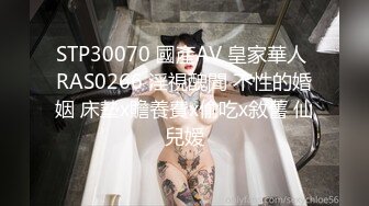 STP30070 國產AV 皇家華人 RAS0266 淫視醜聞 不性的婚姻 床墊x贍養費x偷吃x敘舊 仙兒嫒