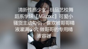 ✿清新性感少女✿极品艺校舞蹈系学妹〖Miuzxc〗可爱小骚货主动勾引，喜欢被哥哥精液灌满小穴 做哥哥的专用精液容器