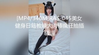 [MP4/340M]RAS-045美女健身日籍教練大肉棒瘋狂抽插騷逼