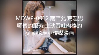 MDWP-0012.南芊允.荒淫男师傅的服务.主动吞吐肉棒的女顾客.麻豆传媒映画