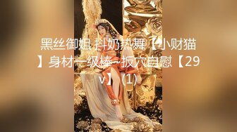 黑丝御姐 抖奶热舞【小财猫】身材一级棒~扳穴自慰【29v】 (1)