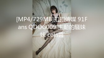 [MP4/729MB]扣扣傳媒 91Fans QDOG009 主動的騷妹妹 cola醬