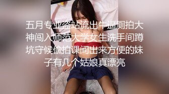 五月专业盗站流出牛逼厕拍大神闯入师范大学女生洗手间蹲坑守候偸拍课间出来方便的妹子有几个姑娘真漂亮