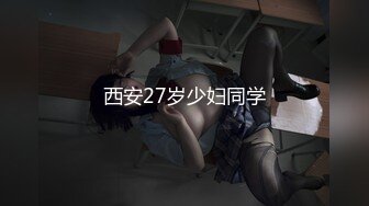 西安27岁少妇同学