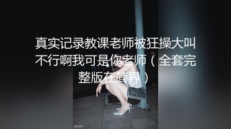 真实记录教课老师被狂操大叫不行啊我可是你老师（全套完整版在简界）