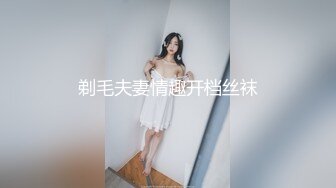 剃毛夫妻情趣开档丝袜