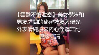 【雲盤不慎泄密】美女學妹和男友之間的秘密被友人曝光 外表清純原來內心淫蕩無比 原版高清