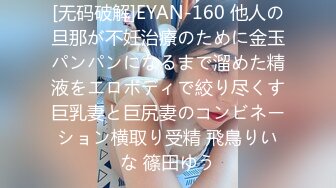 [无码破解]EYAN-160 他人の旦那が不妊治療のために金玉パンパンになるまで溜めた精液をエロボディで絞り尽くす巨乳妻と巨尻妻のコンビネーション横取り受精 飛鳥りいな 篠田ゆう