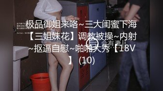 极品御姐来咯~三大闺蜜下海【三姐妹花】调教被操~内射~抠逼自慰~啪啪大秀【18V】 (10)