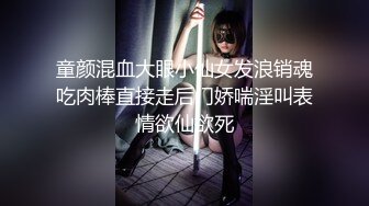 童颜混血大眼小仙女发浪销魂吃肉棒直接走后门娇喘淫叫表情欲仙欲死