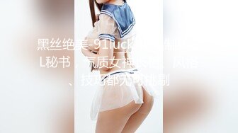 黑丝绝美-91luck-极品制服OL秘书，气质女神长相、风格、技巧都无可挑剔