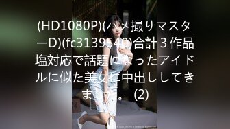 (HD1080P)(ハメ撮りマスターD)(fc3139540)合計３作品塩対応で話題になったアイドルに似た美女に中出ししてきました。 (2)