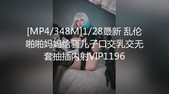 [MP4/348M]1/28最新 乱伦啪啪妈妈给骚儿子口交乳交无套抽插内射VIP1196