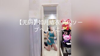 【无码】如月結衣 高級ソープへようこそ