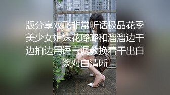 版分享双飞非常听话极品花季美少女姐妹花璐璐和溜溜边干边拍边用语言调教换着干出白浆对白清晰