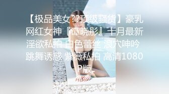 【极品美女??顶级骚货】豪乳网红女神『谭晓彤』十月最新淫欲私拍 白色蕾丝 浪穴呻吟 跳舞诱惑 紫薇私拍 高清1080P版