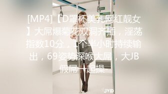 [MP4]【D罩杯美乳网红靓女】大屌爆菊花双洞齐插，淫荡指数10分，1个半小时持续输出，69姿势深喉大屌，大JB假屌一起操-