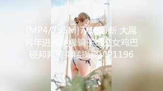 [MP4/795M]7/16最新 大屌青年进城操爆骗子援交女鸡巴硬邦邦骑乘猛操爽VIP1196