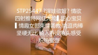 STP25447 ?淫娃欲姐? 情欲四射推特网红尤物▌甜心宝贝 ▌情趣女郎束缚调教 挑逗肉棒坚硬无比 骑入吞没龟头感受炽热蜜壶