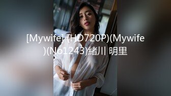 [Mywife] (HD720P)(Mywife)(No1243)緒川 明里