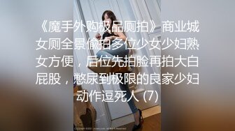 《魔手外购极品厕拍》商业城女厕全景偸拍多位少女少妇熟女方便，后位先拍脸再拍大白屁股，憋尿到极限的良家少妇动作逗死人 (7)