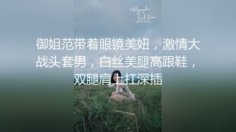 御姐范带着眼镜美妞，激情大战头套男，白丝美腿高跟鞋，双腿肩上扛深插