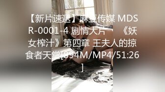 【新片速遞】麻豆传媒 MDSR-0001-4 剧情大片❤️《妖女榨汁》第四章 王夫人的掠食者天堂[894M/MP4/51:26]