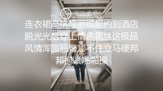 连衣裙高挑靓丽御姐约到酒店脱光光后穿上情趣黑丝这极品风情浑圆翘臀顶不住立马硬邦邦抱紧啪啪操