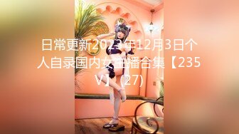 日常更新2023年12月3日个人自录国内女主播合集【235V】 (27)