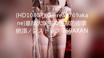 (HD1080P)(G-area)(769akane)童顔大学生の性獣的痙攣絶頂ノンストップ 769AKANE