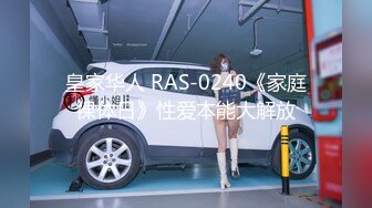 皇家华人 RAS-0240《家庭裸体日》性爱本能大解放