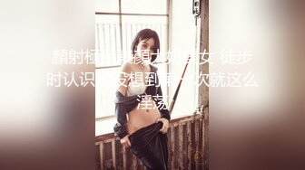 顏射極品素顏大奶美女 徒步时认识的没想到第一次就这么淫荡