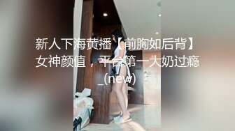 新人下海黄播【前胸如后背】女神颜值，平台第一大奶过瘾_(new)